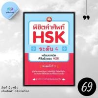 ราคา หนังสือราคา 185 บาท พิชิตคำศัพท์ HSK ระดับ 4 พร้อมเทคนิคพิชิตข้อสอบ HSK ภาษาจีน คำศัพท์ภาษาจีน ข้อสอบและเฉลย (21248485816)