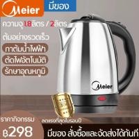 ราคา Meier กาต้มน้ำไฟฟ้า 1 8 2ลิตร ตัดไฟอัตโนมัติ รักษาอุณหภูมิ กาน้ำร้อนไฟฟ้า Electric kettle 1 8L 2L กาต้มน้ำร้อน กาน้ำสแตนเลส (21320320076)