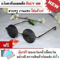 ราคา แว่นตากันแดดเด็ก แว่นเด็ก แว่นตาแฟชั่น แว่นตากันแดด ทรงวินเทจ แว่นตาทรงกลม แว่นแฟชั่น แว่นกันแดด แว่นผู้หญิงผู้ชาย แว่นเด็ก 3 10 ปี (7903837565)