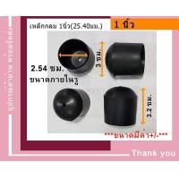 ราคา พลาสติกขาโต๊ะ พลาสติกขาเหล็ก พลาสติกสวมขาโต๊ะ พลาสติกกลม รองเหล็กกลม จุกพลาสติกกลม อะไหล่เฟอร์นิเจอร์ (10401903170)