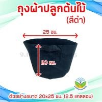 ราคา ถุงผ้าปลูกต้นไม้สีดำ ถุงปลูก กระถางผ้าปลูกต้นไม้ ถุงปลูกต้นไม้แบบผ้า สีดำ (21313771533)