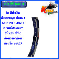 ราคา โล สีน้ำเงิน ล้อหมากรุก ล้อทรงAKRONT 1 40x17 แบรนMaxnumสีน้ำเงิน ซี่รี่ 6 ล้อทรงอาก้อน ล้อแข็ง ขอบ17 ของแต่งเวฟ ของแต่งดรีม ของแต่ง เวฟ110i งานสวย (19604752596)