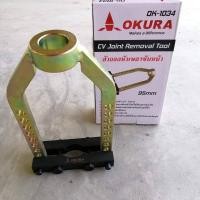 ราคา ตัวถอดเพลาขับ เครื่องมือถอดเพลาขับ ถอดหัวเพลา OKURA ส่งด่วน ส่งไว สินค้าพร้อมส่ง (7527941573)