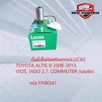 ราคา ปั๊มติ๊กในถังพร้อมกรอง LUCAS TOYOTA ALTIS ปี 2008 2013 VIOS VIGO 2 7 COMMUTER เบนซิล รหัส FP0K041 (20946671839)