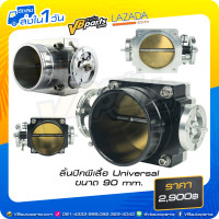ราคา ลิ้นปีกผีเสื้อ Universal ขนาด 90 mm (546876549)