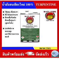 ราคา น้ำมันสน เชียงใหม่ 100 ยี่ห้อ เอสคลาส ขนาดขวด แกลลอน ปี๊บ (2193894735)