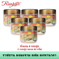 ราคา มะขามผง ผสม ทานาคาผง สมุนไพรผง ลดฝ้า กระ 80 กรัม ผ่านการฉายรังสีฆ่าเชื้อแล้ว Rasyan ราสยาน สมุนไพรผงขัดพอกผิว ขัดผิว พอกผิว พอกผิวหน้า (11137731754)