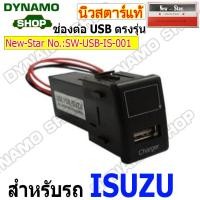 ราคา ช่องเสียบ USB ตรงรุ่นรถ USB Charge ใช้กับรถ TOYOTA HONDA ISUZU MAZDA NISSAN รุ่น 1 ช่อง 2 ช่อง (19148761709)