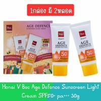 ราคา 1กล่อง 2หลอด Honei V Bsc Age Defence Sunscreen Light Cream SPF50 pa 30g ฮันนี่ วี บีเอสซี กันแดด 30กรัม (20955740987)