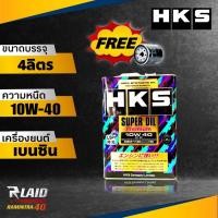 ราคา ส่งฟรี น้ำมันเครื่องเบนซิน HKS SUPER OIL Premium 10W 40 ขนาด4ลิตร สังเคราะห์แท้100 แถมกรองเครื่อง 1ลูก (20335719086)