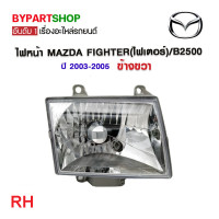 ราคา ไฟหน้า MAZDA FIGHTER ไฟเตอร์ B2500 ปี2003 2005 งานแท้ TYC เข้ารูป100 (21300515780)