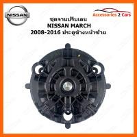 ราคา ชุดจานปรับเลน ยี่ห้อ NISSAN รุ่น MARCH ปี 2008 2016 ประตูข้างหน้าซ้าย LEN MARCH 01 (16903696398)