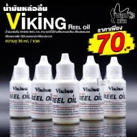 ราคา น้ำมันหล่อลื่น VIKING REEL OIL ใช้กับเฟืองทองเหลือง เฟืองสแตนเลส เฟืองพลาสติก ความจุ 35 ml (12361559801)