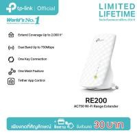 ราคา TP Link RE200 AC750 WiFi Repeater ตัวขยายสัญญาณ WiFi Wi Fi Range Extender (21325786661)