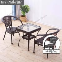 ราคา เก้าอี้หวาย เก้าอี้เหล็กสานหวายเทียม โต๊ะกาแฟ outdoor ชุดโต๊ะกินข้าว ชุดโต๊ะเก้าอี้สนาม โต๊ะกินข้าว หวายเทียม PE มีเก็บเงินปลายทาง garden furniture set (19613781861)