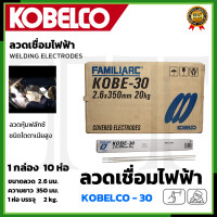 ราคา KOBE ลวดเชื่อม เชื่อมเหล็ก 2 6mm รุ่น KOBE 30 แพ็คใหญ่บรรจุ 10 กล่อง (20438819359)