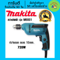 ราคา สว่าน Makita สว่านไฟฟ้า 3 หุน รุ่น M6001 720W 10 mm สว่าน3หุน สว่านไฟฟ้า3หุน สว่านไฟฟ้า อุปกรณ์เครื่องมือช่าง สว่านmakita สว่านmakita3หุน สว่านmakitaไฟฟ้า (17087621893)