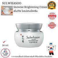 ราคา Sulwhasoo Snowise Brightening Cream 50ml แท้ ส่งตรงจากเกาหลี exp 2024 สโนว์วิช ไบรน์เทนนิ่ง ครีม (17314154657)