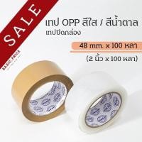 ราคา ม้วนเดี่ยว เทปปิดกล่อง เทปแปะพัสดุ เทปใส เทปน้ำตาล 2 นิ้ว 100 หลา OPP tape ปิดกล่อง ติดกล่อง เทปขุ่น สก็อตเทป เทปแพ็คของ (7525949729)