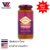 ราคา Pataks Madras Curry Sauce 450g ซอสอินเดีย ซอสปรุงรส ซอสปรุงอาหาร (6378830148)