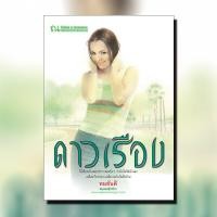 ราคา ดาวเรือง นวนิยาย โดย ทมยันตี สนพ ณ บ้านวรรณกรรม (8458596991)