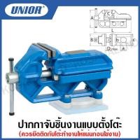 ราคา Unior ปากกาจับชิ้นงานแบบตั้งโต๊ะ Engineers vices with fixed base ขนาด 3 นิ้ว ถึง8 นิ้ว รุ่น 721 6 (15635124108)