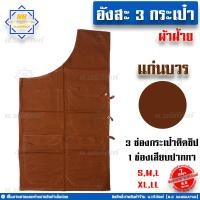 ราคา อังสะ ผ้าฝ้าย 3 กระเป๋า อังษะ อังสะพระ เสื้อพระ อังสะผ้าฝ้าย น บริภัณฑ์ (9891030667)