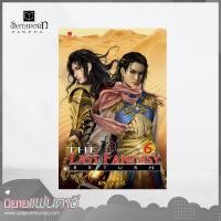 ราคา สถาพรบุ๊คส์ หนังสือ นิยาย The Last Fantasy Return เล่ม 6 โดย แสงจันทร์ (1566468886)
