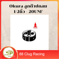 ราคา Okura ต๊าปเกลียวกลม ต๊าปเกลียวนอก ลูกต๊าปกลม 1 2นิ้ว x 20UNF 4หุน เกลียวละเอียด ขนาดวง 1 1 2 นิ้ว (15089091085)