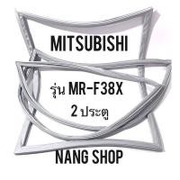 ราคา ขอบยางตู้เย็น Mitsubishi รุ่น MR F38X 2 ประตู (15428666306)
