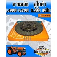ราคา แผ่นคลัช คูโบต้า L4508L4708 9 5นิ้ว 13 ฟัน แผ่นคลัชจานคลัชรถไถ (8381251735)