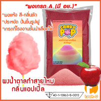ราคา ผงน้ำตาลสายไหม กลิ่นแอปเปิ้ล สีแดง ขนาด 100 ก 1 กก น้ำตาลสีCotton candy powderผงปั่นสายไหมน้ำตาลปั่นสายไหม (17338973783)