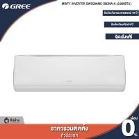 ราคา GREE แอร์ติดผนัง MINTY INVERTER R32 ขนาด 9000 12000 BTU ฟรีติดตั้งทั่วประเทศ (9037730123)
