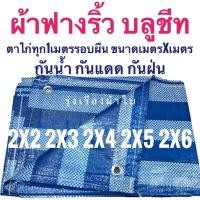 ราคา ผ้าฟางริ้ว ผ้าฟางฟ้าขาว บลูชีท ผ้าใบอเนกประสงค์ ขนาด 2x2 2x3 2x4 2x5 2x6 เมตร (7155622917)