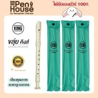ราคา ขลุ่ย KING ขลุ่ยรีคอเดอร์ คิง Recorder K100 GERMAN วัสดุ ABS Plastic ราคาประหยัด เหมาะสำหรับผู้เริ่มเรียน (19360251789)