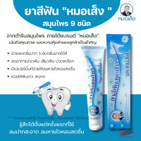 ราคา ยาสีฟัน ยาสีฟันสมุนไพร ยาสีฟันตราหมอเส็ง ยาสีฟันหมอเส็ง เพื่อฟันขาวสะอาด (12054840674)