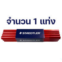 ราคา STAEDTLER ดินสอเขียนไม้ ดินสอช่างไม้ 12แท่ง แพ็ค ขนาดยาว 7นิ้ว ลอกเลขแคสซีรถยนต์ ตราพระจันทร์ เขียนไม้ พระจันทร์ ช่างไม้ B หนา (10513810893)