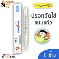 ราคา ปรอทวัดไข้ แบบแท่งแก้ว Longmed Longtemp แบบวัดใต้ลิ้น หรือ รักแร้ วัดได้ 2 แบบ แบบองศาเซลเซียส และ องศาฟาเรนไฮน์ฺ (17193939062)
