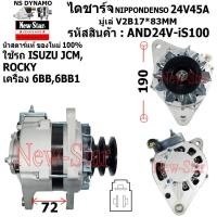 ราคา มีประกัน ของใหม่100 ไดชาร์จ ไดชาร์ท 24V45A ไดNIPPONDENSO ใช้รถISUZU JCMROCKY เครื่อง 6BB6BB1 รับประกันโดยโรงงาน New Star (20983383614)
