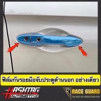 ราคา ฟิล์มใสกันรอยเบ้ามือจับประตู ตรงรุ่นสำหรับรถยนต์ Honda City City Hatchback ปี 2020 ปัจจุบัน ฮอนด้า ซิตี้ (13586096933)