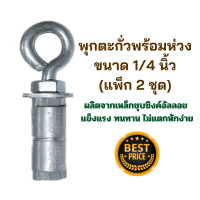 ราคา พร้อมส่ง พุกตะกั่วพร้อมห่วง ขนาด 1 4 นิ้ว แพ็ก 2 ชุด พุกตะกั่ว พุกสแตนเลส พุกพร้อมห่วง พุกตะกั่ว (20146608962)