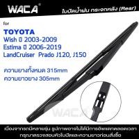 ราคา WACA ใบปัดน้ำฝนหลัง for Toyota Wish Estima LandCruiser ใบปัดน้ำฝนกระจกหลัง ที่ปัดน้ำฝนหลัง ใบปัดน้ำฝนหลัง ก้านปัดน้ำฝนหลัง 1ชิ้น 1R3 FSA (15984712977)