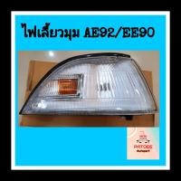 ราคา ไฟเลี้ยวมุม โตโยต้า AE92 EE92 (4472310906)