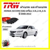 ราคา TRW ผ้าเบรค ก้ามเบรค รถยนต์ HONDA ACCORD G8 เครื่อง 2 0L 2 4L 3 5L ฮอนด้า แอคคอร์ด ปี 2008 2012 (18484150791)