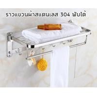ราคา าวแขวนผ้าในห้องน้ำ ชั้นวางผ้าขนหนูพับได้ ไม่ต้องเจาะผนัง สแตนเลส 304 ชั้นวางของในห้องน้ำ ที่แขวนติดผนัง ขนาด 60 cm สีเงิน ราวแขวนผ้าเช็ดตัว ราวแขวนผ้าขนหนู ราวตากผ้า ในห้องน้ำ (18327848958)