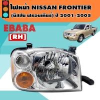 ราคา ไฟหน้า ไฟรถยนต์ NISSAN FRONTIER ปี 2001 2005 โคมไฟหน้า นิสสัน ฟรอนเทียร์ ข้างขวา รหัส 20 C389 05 6B 0000079 (1281636428)