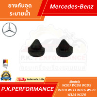ราคา ยางกันอุดระบายน้ำรถเบนซ์ Mercedes Benz ราคาต่อ1ชิ้น W107 W108 W109 W110 W111 W116 W123 W124 W126 (12127551952)