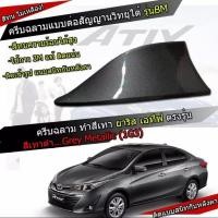 ราคา New Yaris ATIV 2017 2022 สีเทาดำ 1G3 สีเหมือนตัวรถ ครีบฉลาม แบบต่อสัญญาณวิทยุ FM AM ได้ชัดเจน เสาทรง BM ทรงฐานโค้งแนบกับหลังคา (10406659209)