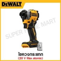 ราคา DEWALT ไขควงกระแทก 20 โวลต์ Max atomic เครื่องเปล่า รุ่น DCF850N B1 (17323669470)