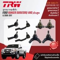 ราคา TRW OE Premium ลูกหมาก ยกชุด ปีกนก บน ล่าง คันชัก นอก ใน ขาไก่ กล้องยา สำหรับ Ford Ranger ดูราท็อก 4WD ยกสูง ปี 2006 2011 BJS090ABJS140ABJI053ABJO232AIDA041ABJP034A Ranger06 (20445803782)